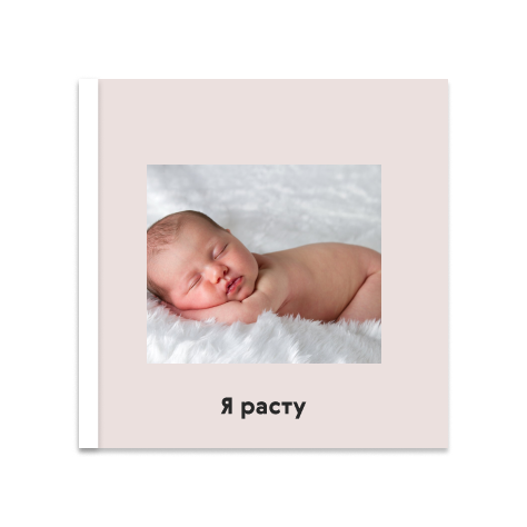 Пример обложки фотокниги «Я расту» с фотографией малыша